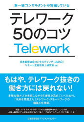 第一線コンサルタントが実践しているテレワーク５０のコツ/日本能率協会マネジメントセンタ-/日本能率協会コンサルティング（ＪＭＡＣ）