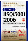 よくわかるＪＩＳ　Ｑ　１５００１：２００６ 「個人情報保護法」完全準拠マネジメントシステム/日本能率協会マネジメントセンタ-/ＫＰＭＧエムエムシ-株式会社