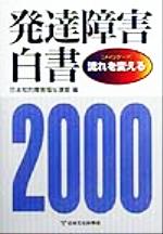発達障害白書 ２０００年版/日本文化科学社/日本知的障害福祉連盟