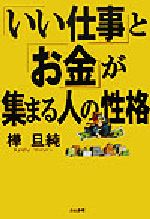 「いい仕事」と「お金」が集まる人の性格/ぶんか社/樺旦純