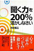 「聞く力」を２００％活かしなさい/ぶんか社/渋谷昌三