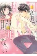 可哀想な私に贖罪なさい/ぶんか社/佐々江典子