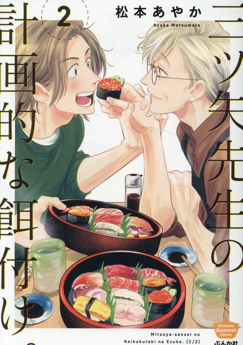 三ツ矢先生の計画的な餌付け。 ２/ぶんか社/松本あやか