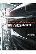 Ａｍａｚｏｎ　Ｗｅｂ　Ｓｅｒｖｉｃｅｓ完全ソリュ-ションガイド/日経ＢＰ/大沢文孝