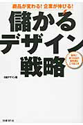 儲かるデザイン戦略 商品が変わる！企業が伸びる！/日経ＢＰ/にっけいでざいん編集部