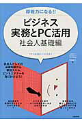 即戦力になる！！ビジネス実務とＰＣ活用 社会人基礎編/日経ＢＰ/池内健治