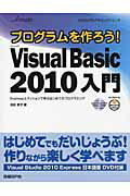 プログラムを作ろう！Ｍｉｃｒｏｓｏｆｔ　Ｖｉｓｕａｌ　Ｂａｓｉｃ　２０１０入門 Ｅｘｐｒｅｓｓエディションで学ぶはじめてのプログラ/日経ＢＰ/池谷京子