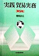 実践貿易実務 第５版/日本貿易振興機構/神田善弘
