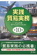 実践貿易実務 第１０版/日本貿易振興機構/日本貿易振興機構