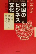 中国のビジネス文化 中国の経営風土と交渉術/出版研/王元