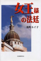 女王様の法廷/日本図書刊行会/池町ルイ子