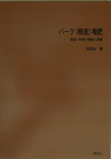 ＯＤ＞バ-ク（樹皮）堆肥 製造・利用の理論と実際 ＰＯＤ版/博友社/河田弘