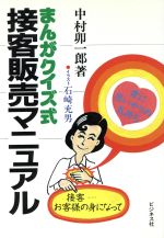 まんがクイズ式接客販売マニュアル/ビジネス社/中村卯一郎