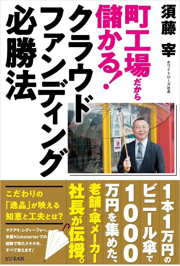 町工場だから儲かる！クラウドファンディング必勝法/ビジネス社/須藤宰