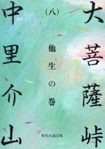 大菩薩峠 ８/富士見書房/中里介山