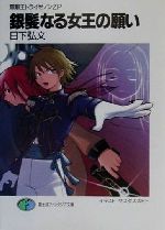 銀髪なる女王の願い 無敵王トライゼノンＺＰ/富士見書房/日下弘文