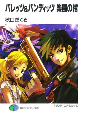 バレッツ＆バンディッツ楽園の棺/富士見書房/秋口ぎぐる
