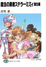 魔法の勇者ステラ-ミミィ 誕生編/富士見書房/庄司卓