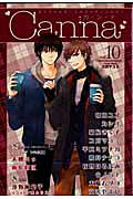 Ｃａｎｎａ オリジナルボ-イズラブアンソロジ- ｖ．１０/プランタン出版/アンソロジ-