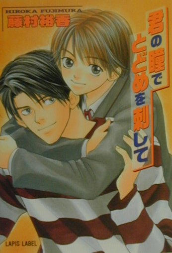 君の瞳でとどめを刺して/プランタン出版/藤村裕香