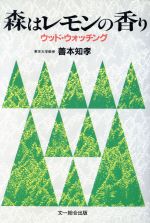 森はレモンの香り ウッド・ウォッチング/文一総合出版/善本知孝