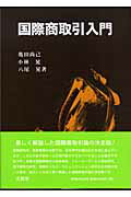 国際商取引入門/文眞堂/亀田尚己