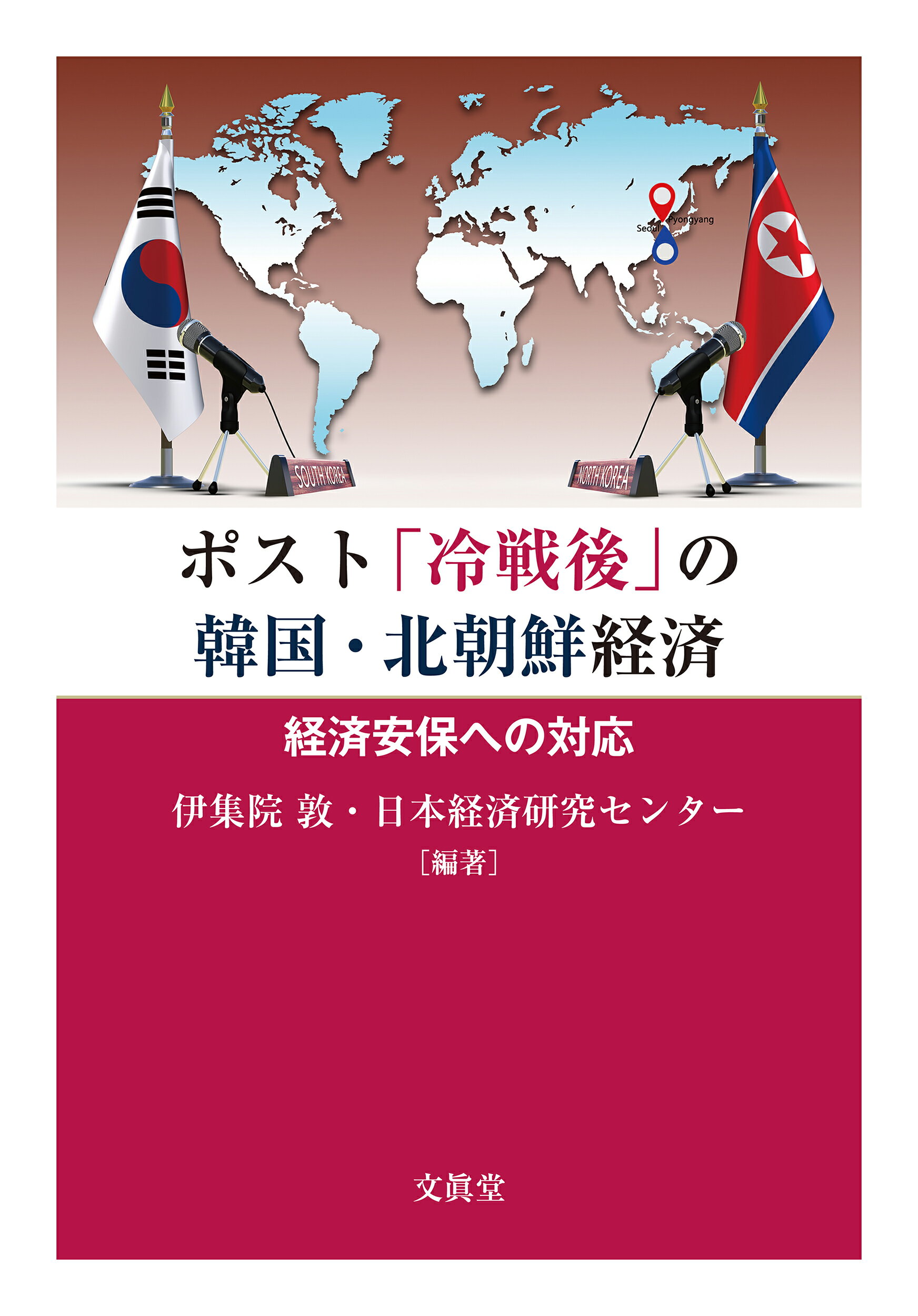 ポスト「冷戦後」の韓国・北朝鮮経済 経済安保への対応/文眞堂/伊集院敦