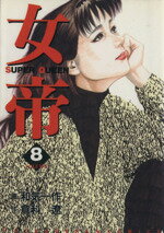 女帝 ８/芳文社/倉科遼