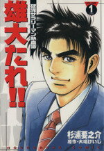 雄大たれ！！ １/芳文社/杉浦要之介