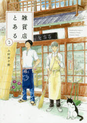 雑貨店とある ２/芳文社/上村五十鈴