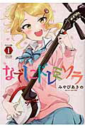 なでしこドレミソラ １/芳文社/みやびあきの