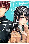 恋愛ラボ １０/芳文社/宮原るり