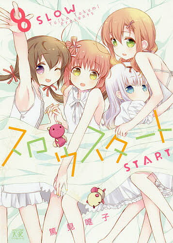 スロウスタート ８/芳文社/篤見唯子