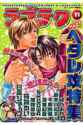 ラブテク Ｈａｎａｏｔｏ・エロティックキングダム・ｂｏｙ’ｓ １１/芳文社
