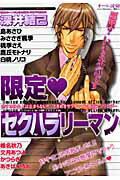 限定・セクハラリ-マン 恋する社会人は止まらない！！まるごとサラリ-マン限/芳文社