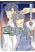 下弦の月夜の物語 ４/芳文社/富士山ひょうた