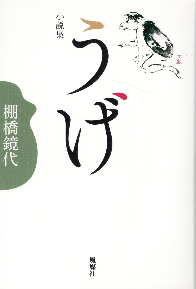 小説集うげ/風媒社/棚橋鏡代