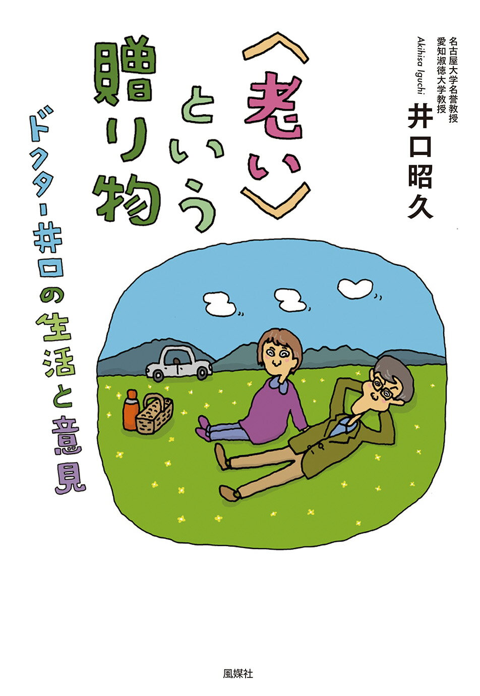 〈老い〉という贈り物 ドクター井口の生活と意見/風媒社/井口昭久