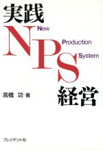 実践ＮＰＳ経営/プレジデント社/高橋功（１９３５-）