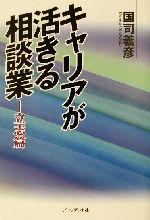 キャリアが活きる相談業 立志篇/プレジデント社/国司義彦