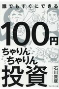 １００円ちゃりんちゃりん投資 １００円が１０１円になれば大成功！/プレジデント社/石川貴康