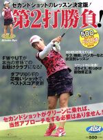第２打勝負！ セカンドショットのレッスン決定版/プレジデント社