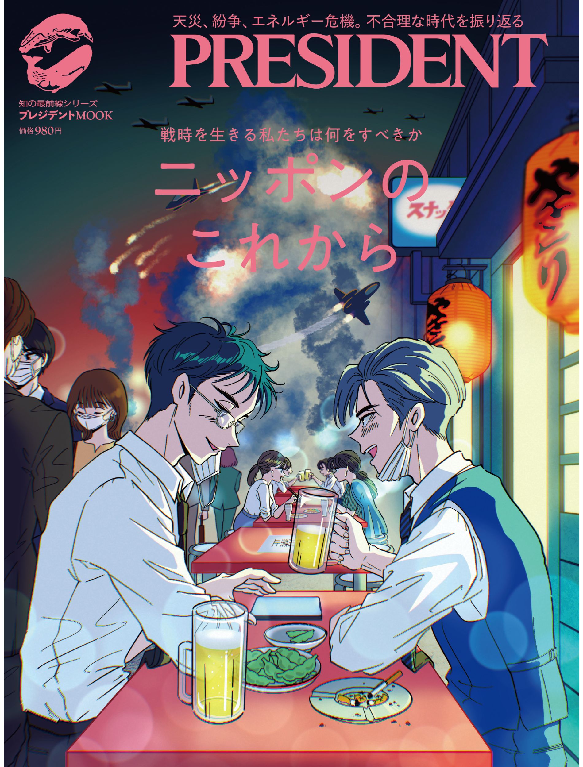 ニッポンのこれから　戦時を生きる私たちは何をすべきか/プレジデント社