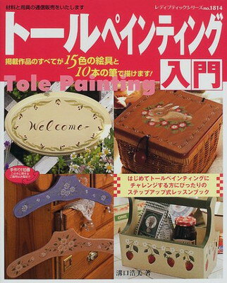 ト-ルペインティング入門/ブティック社/溝口浩美