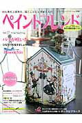 ペイントフレンド ｖｏｌ．１７/ブティック社