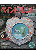 ペイントフレンド ｖｏｌ．２４/ブティック社