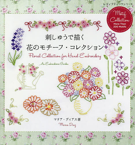 刺しゅうで描く花のモチーフ・コレクション/ブティック社/マリア・ディアス