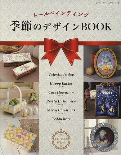 トールペインティング　季節のデザインＢＯＯＫ/ブティック社