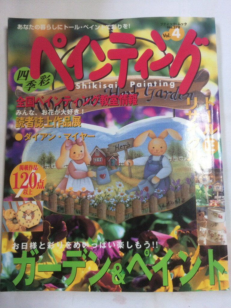 四季彩ペインティング ｖｏｌ．４/ＴＳジャ-ナル社