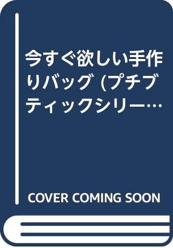 今すぐ欲しい手作りバッグ/ブティック社